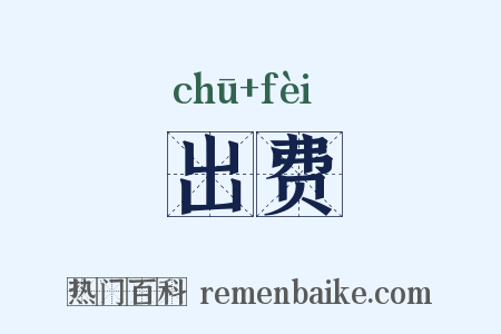 出费是什么意思的图片